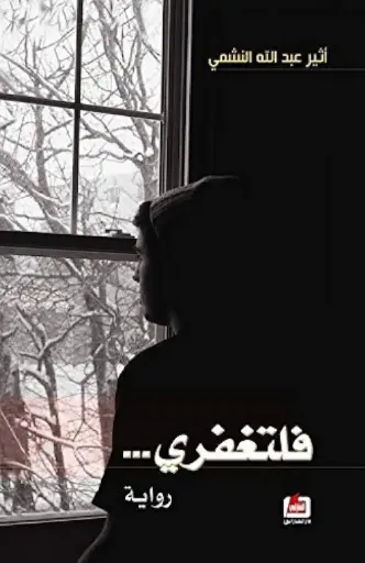 فلتغفري 