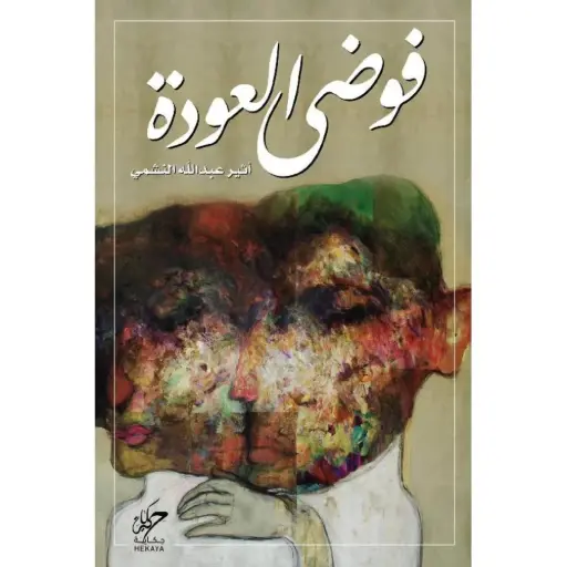 [اثير عبدالله النشمي ] فوضى العودة 