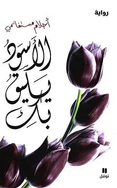 [أحلام مستنغماني ] الأسود يليق بك 