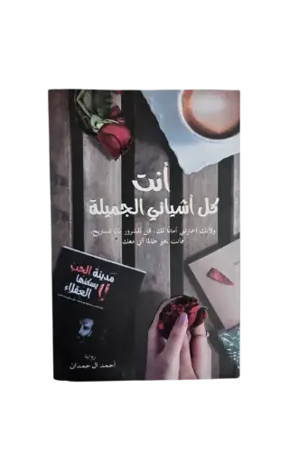 [احمد ال حمدان] انت كل اشيائي الجميلة 