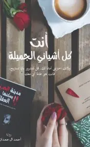 [احمد ال حمدان] انت كل اشيائي الجميلة 