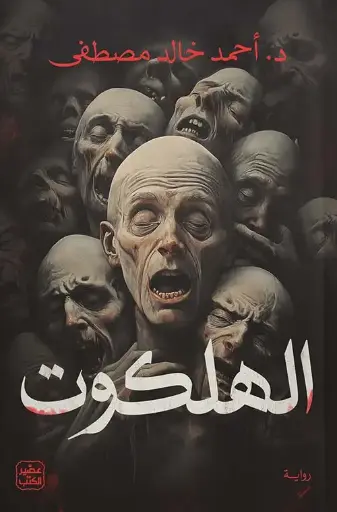 الهلكوت 