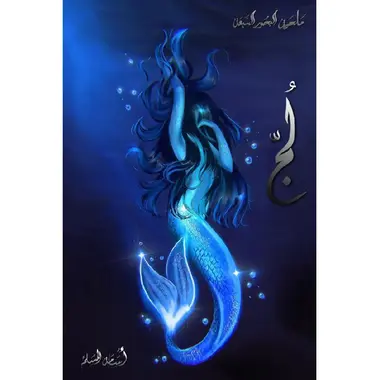 [اسامه المسلم] لج 