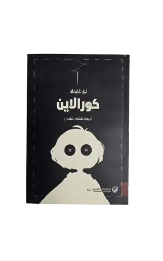 [نيل غايمان] كورالاين 