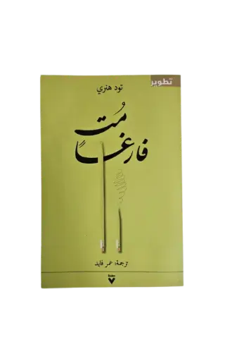 [تود هنري ] مت فارغا