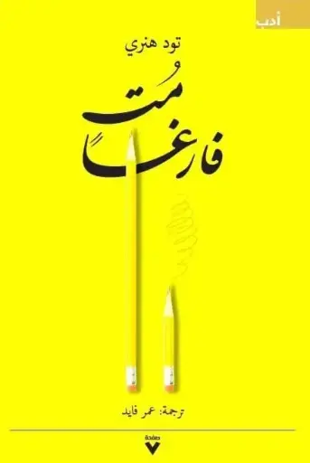 [تود هنري ] مت فارغا