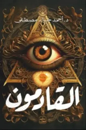 [احمد خالد مصطفى ] القادمون