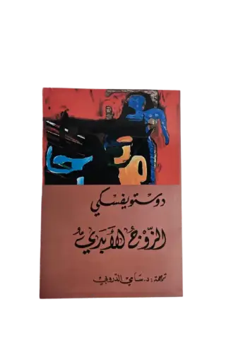 [فيودور ديستوفسكي ] الزوج الابدي 