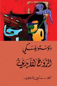 [فيودور ديستوفسكي ] الزوج الابدي 