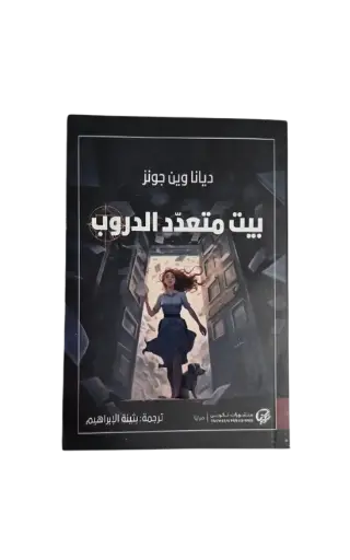 [ديانا وين جونز ] بيت متعدد الدروب 