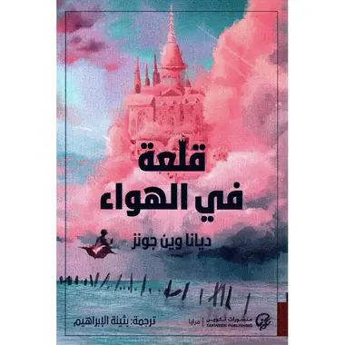 [ديانا وين جونز ] قلعة في الهواء 