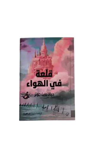 [ديانا وين جونز ] قلعة في الهواء 