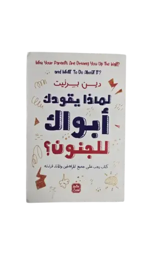 [دين برنيت] لماذا يقودك ابواك للجنون 