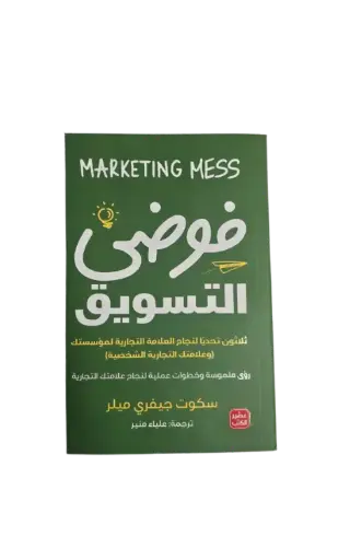 [سكوت جيفري ميللر ] فوضى التسويق 