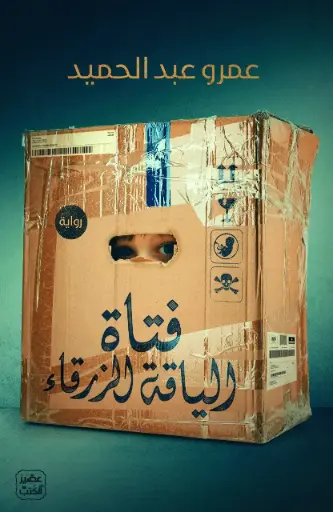 [عمرو عبدالحميد] فتاة الياقة الزرقاء 