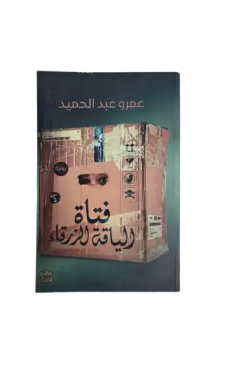 [عمرو عبدالحميد] فتاة الياقة الزرقاء 