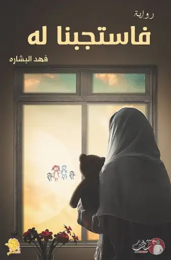 [فهد البشارة] فاستجبنا له 