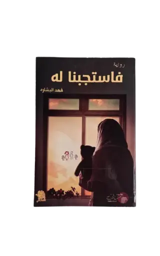 [فهد البشارة] فاستجبنا له 