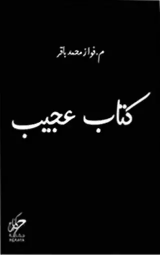 [فواز محمد باقر ] كتاب عجيب