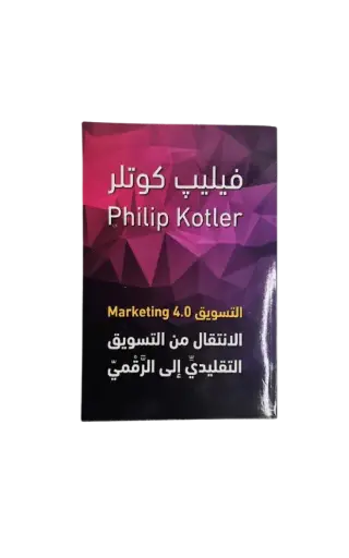 [فليب كوتلر ] الانتقال الى التسويق الرقمي 
