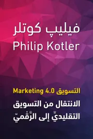 [فليب كوتلر ] التسويق 4.0