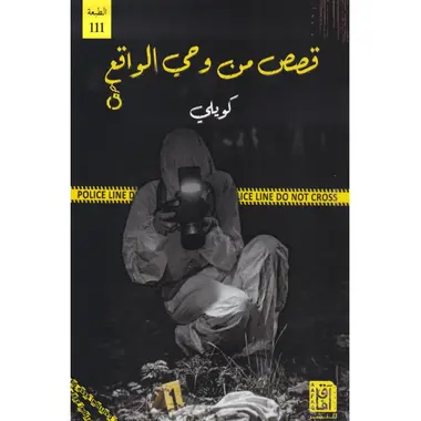 [كويلي ] قصص من وحي الواقع 