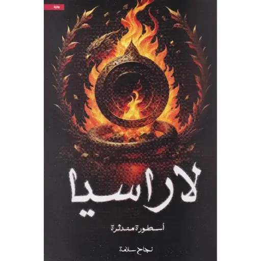 [نجاح سلامة ] لاراسيا 