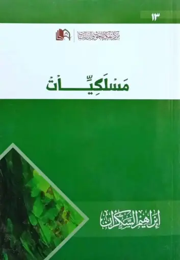 [إبراهيم السكران] مسلكيات - دار الحضارة 