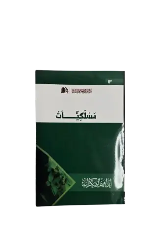 [إبراهيم السكران] مسلكيات 