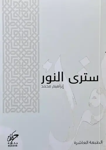 [إبراهيم محمد ] سترى النور