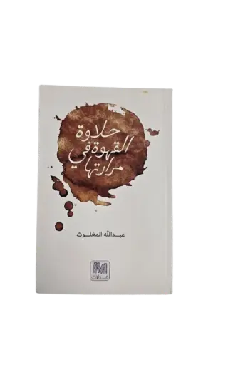 [عبدالله المغلوث ] حلاوة القهوة في مرارتها