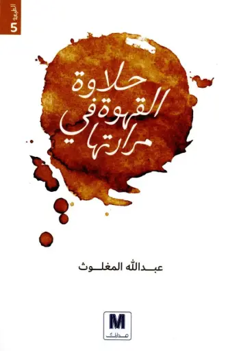[عبدالله المغلوث ] حلاوة القهوة في مرارتها