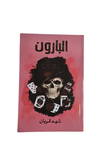 [شهد قربان ] البارون 