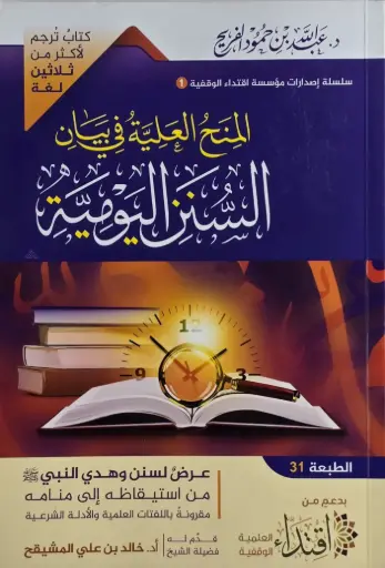 المنح العلية في بيان السنن اليومية 