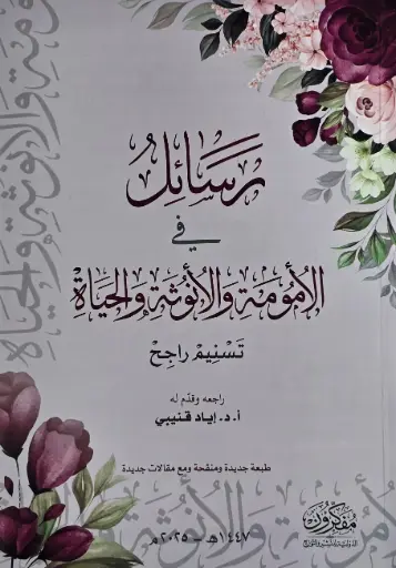 [اياد قنيبي ] رسائل في الامومة والانوثة والحياة 