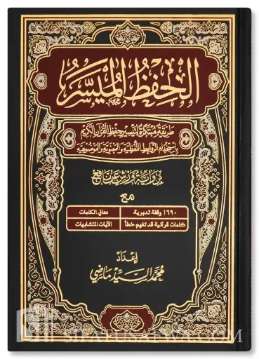 [محمد السيد ماضي ] الحفظ الميسر حجم متوسط 24*17