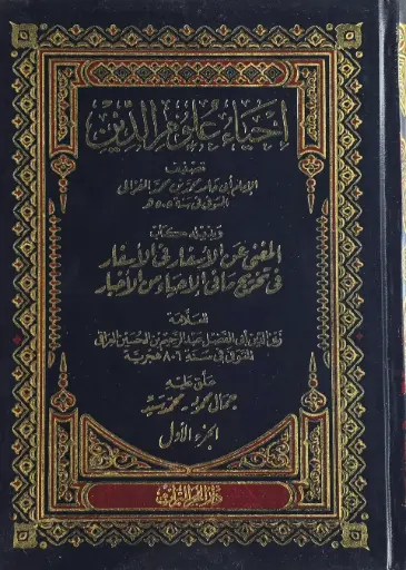 [الامام الغزالي ] احياء علوم الدين 