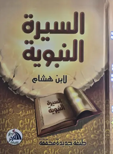 [ابي محمد عبدالملك ابن هشام] السيرة النبوية لابن هشام