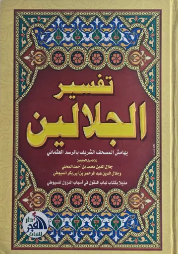 تفسير الجلالين