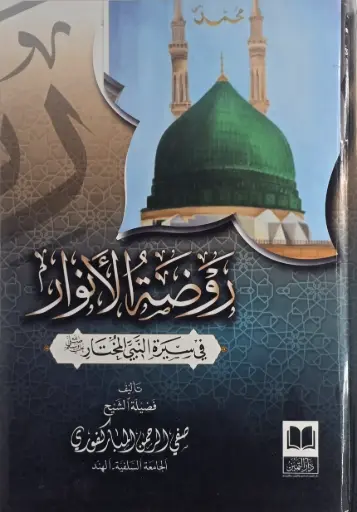 [صفي الرحمن المباركفوري ] روضة الانوار 