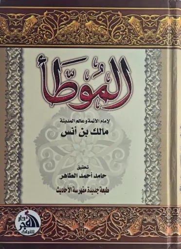 الموطأ 