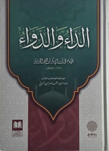[الامام ابن قيم الجوزية ] الداء والدواء / دار التميز 