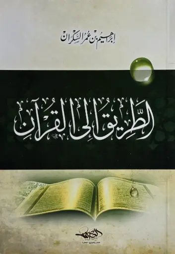 الطريق الى القرءان - العصرية 