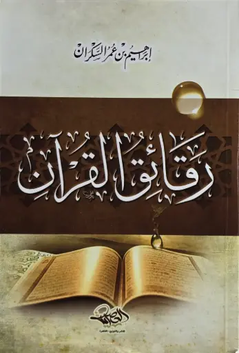 [إبراهيم السكران] رقائق القرءان - دار العصرية 