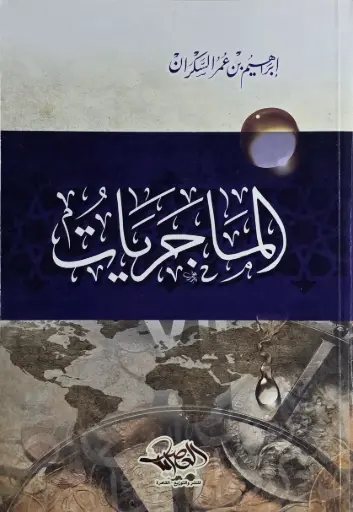 [إبراهيم السكران] الماجريات 