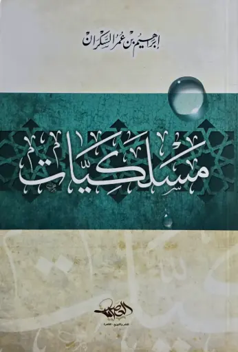 [إبراهيم السكران] مسلكيات / دار العصرية 