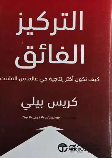 [كريس بيلي ] التركيز الفائق 