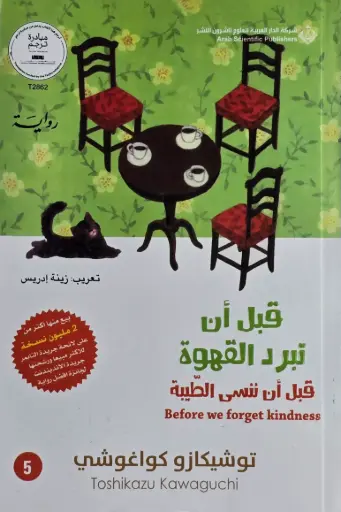 [توشيكازو كواغوشي ] قبل ان تبرد القهوة 5  