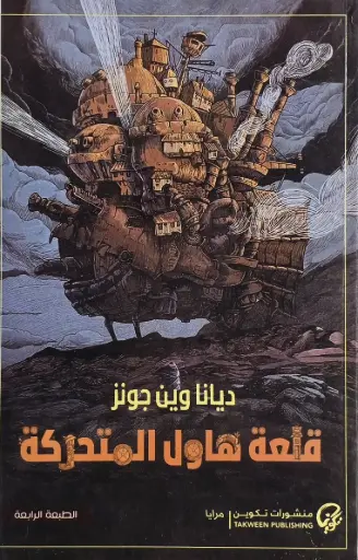 [ديانا وين جونز ] قلعة هاول المتحركة 