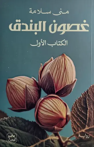 [منى سلامة ] غصون البندق 1